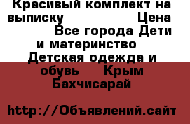 Красивый комплект на выписку De Coussart › Цена ­ 4 000 - Все города Дети и материнство » Детская одежда и обувь   . Крым,Бахчисарай